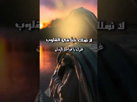 لا نملك في القلوب غيرك يا صاحب الزمان