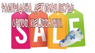 Распродажа. Детская обувь. Crocs , Melissa Mini , Skandia - Видео от Channel MD