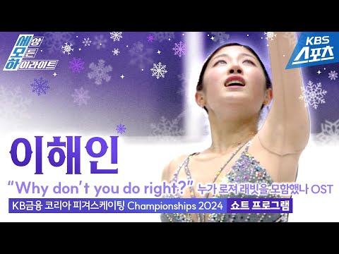 이해인 &amp;<strong>quot</strong>;WHY DON&amp;#39;T YOU DO <strong>RIGHT</strong>?&amp;<strong>quot</strong>; / 여자 싱글 쇼트 프로그램 [KB금융 코리아 피겨스케이팅 Championships 2024]