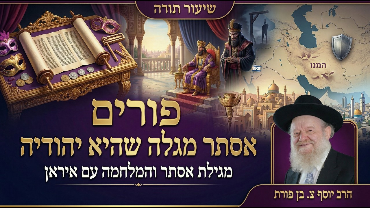 פורים - אסתר מגלה שהיא יהודיה | הרב יוסף צ. בן פורת - תשפ