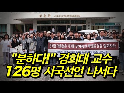 &amp;quot;분하다!&amp;quot; 경희대 교수126명 시국선언 나서다