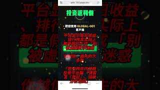 揭露【GLOBAL MARKETS ELITES 】虛假詐騙平臺 穩賺不賠虛假陷阱 謹慎詐騙 教你如何追回資金
