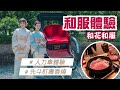 京都和服VLOG~ 和花黑道千金振袖體驗 KKDAY人力車30分鍾 先斗町高級壽喜燒~