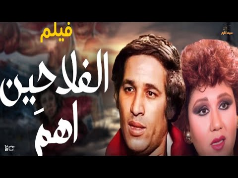 فيلم الفلاحين اهم قناة سينما تايم بطولة سعيد صالح هياتم محمد الشرقاوي عماد محرم
