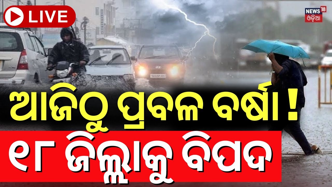 Live: ଆଜିଠୁ ପ୍ରବଳ ବର୍ଷିବ ! Low Pressure In Bay Of Bengal |Odisha Rain | Weather Update