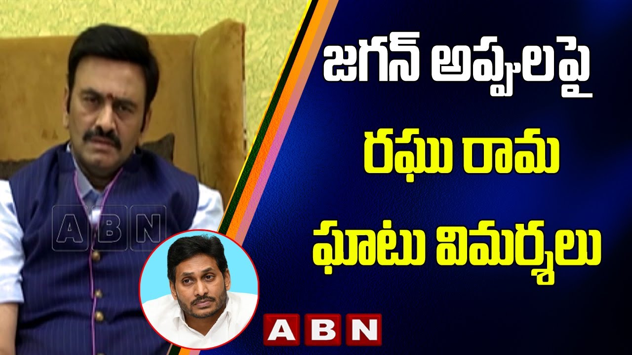 Raghu Rama Krishnam Raju On Jagan Bail Cancel Petition ABN YouTube