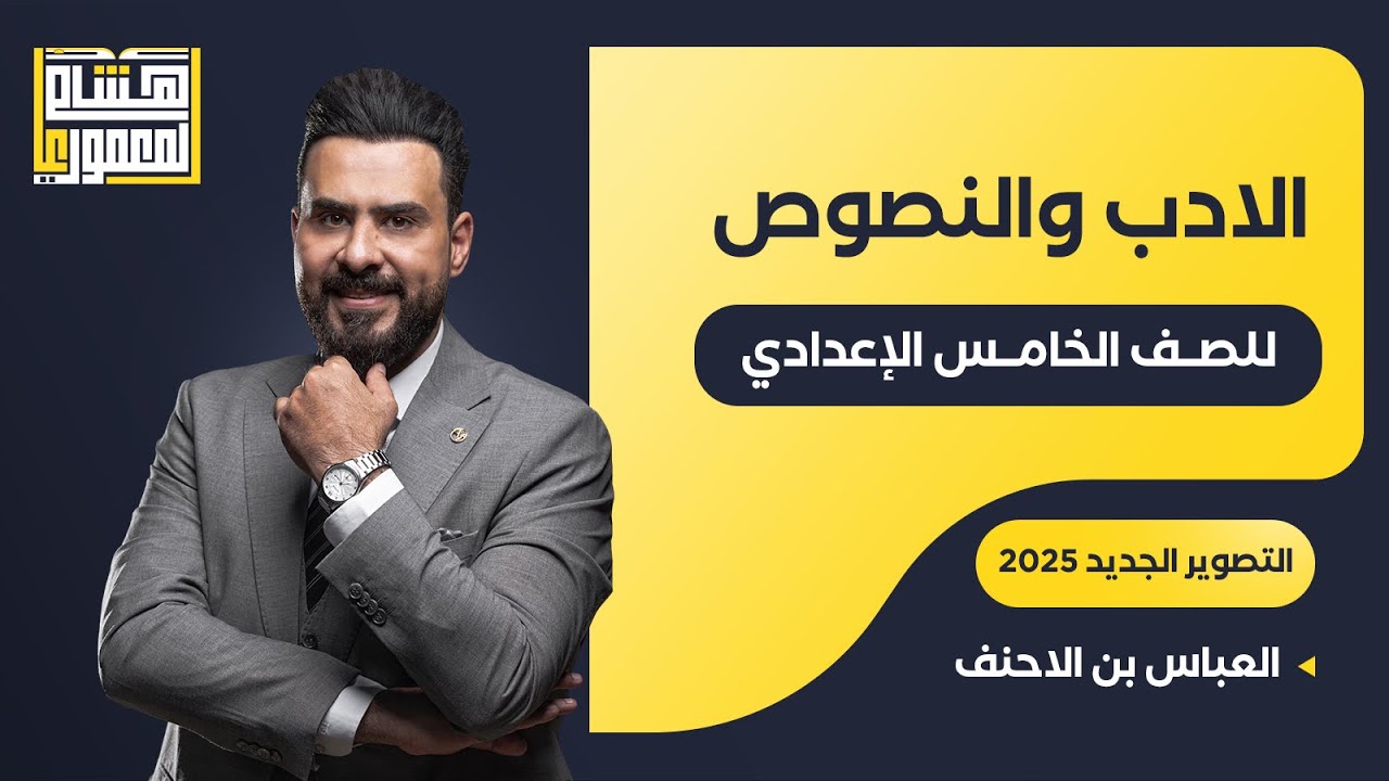 التصوير الجديد للصف الخامس الاعدادي - العباس بن الاحنف - للاستاذ هشام المعموري