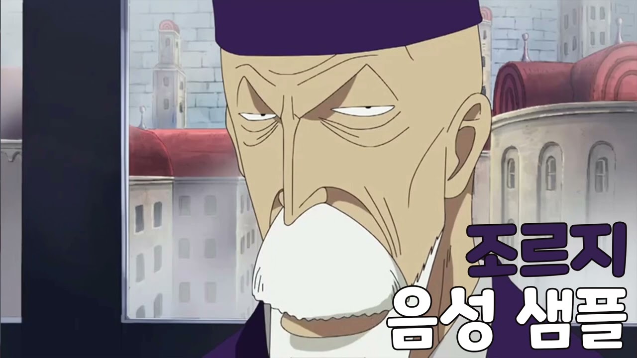 [성우 음성 샘플] 원피스 '재판관 조르지' 음성 (CV. 기영도)