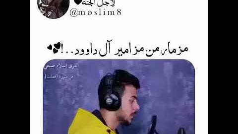 مزمار من مزامير آل داوود😮🖤|| القارئ: إسلام صبحي