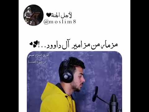 مزمار من مزامير آل داوود القارئ إسلام صبحي