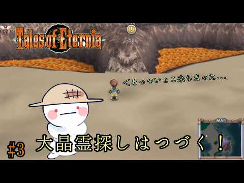 #3【テイルズオブエターニア リマスター 】暑いとこいくよ。ここも苦ｔ【 Tales of Eternia Remastered / Steam版実況 】