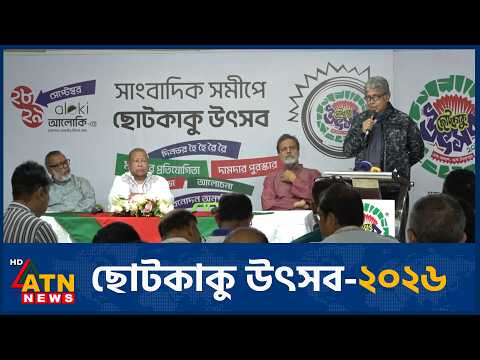 ছোটকাকু উৎসব-২০২৬ | ATN News