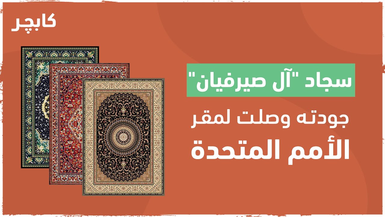 سجاد آل صيرفيان .. جودته وصلت لمقر الأمم المتحدة