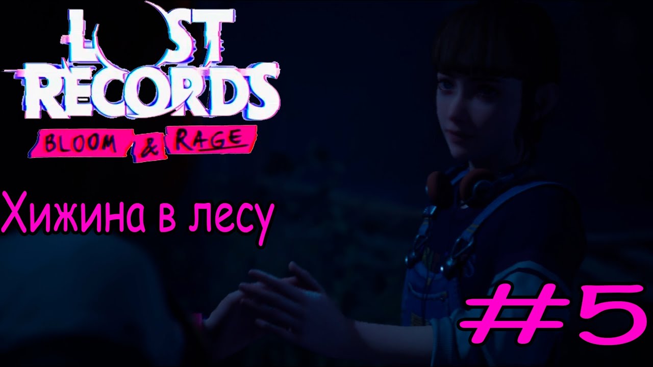 Lust Records Bloom & Rage Хижина в лесу #5