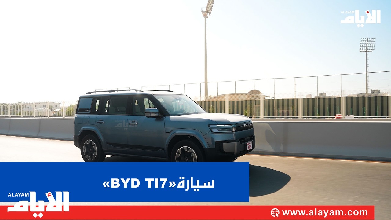 ����� ����� �������� �BYD TI7�
 - نشر قبل 8 دقيقة