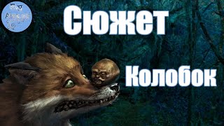 Разбор сюжета сказки Колобок