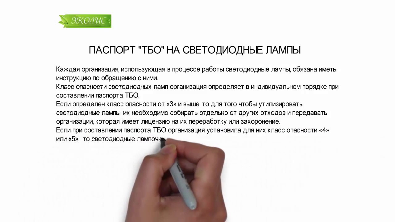 ЭКОЛИС. ПАСПОРТ ТБО НА СВЕТОДИОДНЫЕ ЛАМПЫ - YouTube