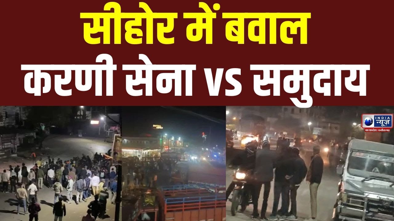 MP News : सीहोर के आष्टा में हालात नियंत्रण में ,करणी सेना और विशेष समुदाय के बीच उपद्रव |India News