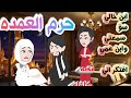 ابن خالي سؤ سمعتي واپن عمي افتكر اني قصه كامله صعيدي 