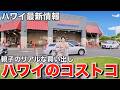 【ハワイ生活】親子がコストコで買い物をしたらいらない物ばかり買って予想以上の金額になりましたｗｗ
