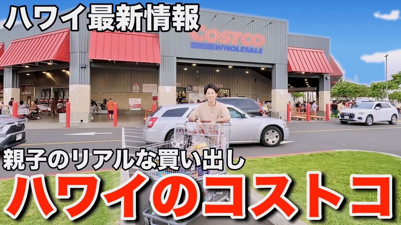 【ハワイ生活】親子がコストコで買い物をしたらいらない物ばかり買って予想以上の金額になりましたｗｗ