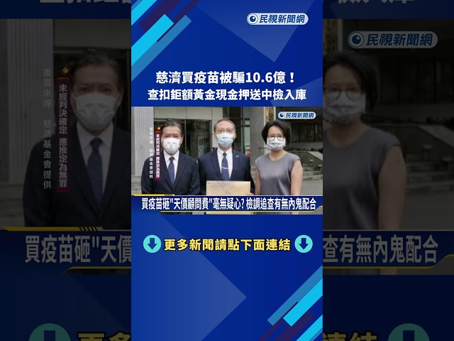 慈濟遭詐10億! 查扣鉅額黃金.現金 押送中檢入庫－民視新聞
