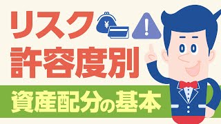 リスク許容度別・資産配分の基本【公式】オリックス銀行