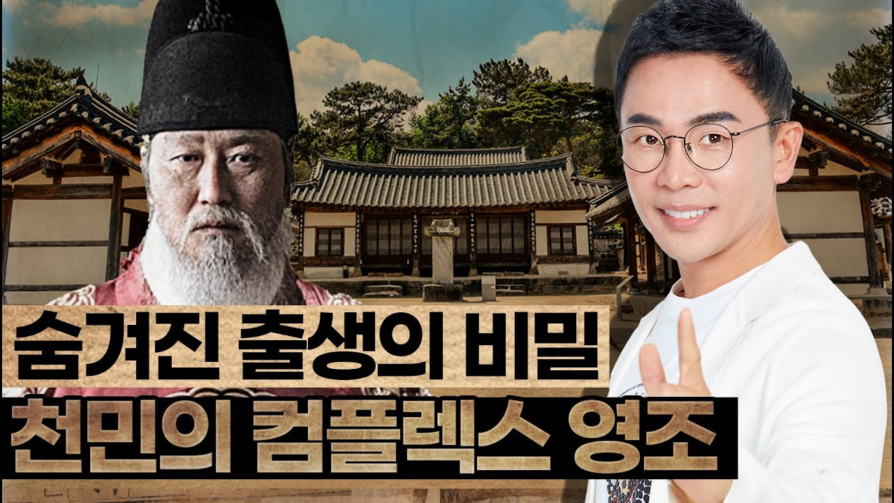 천민의 아들, 왕이 되다! - 설민석의 조선왕조실록 특강 시리즈 [16강]