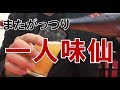 味仙で一人、ガッツリ飲み食い