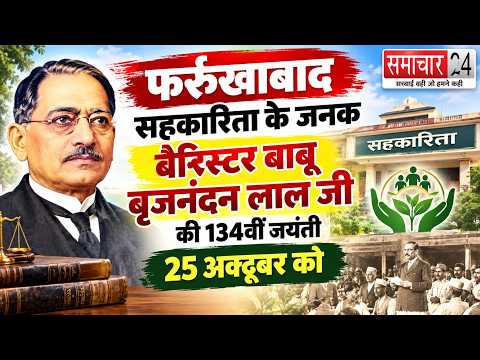 Farrukhabad: सहकारिता के जनक बैरिस्टर बाबू बृजनंदन लाल जी की 134वीं जयंती 25 अक्टूबर को