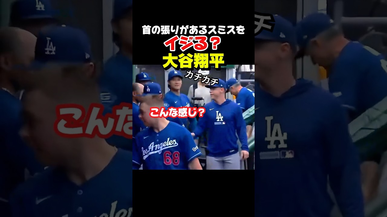 スミス選手をイジる?大谷選手!