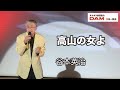 高山の女よ(大江裕) ◆ 谷本英治 ◆うたともライブ