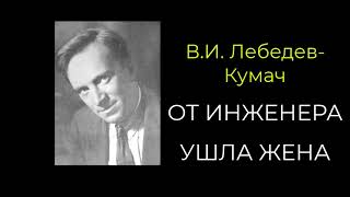 Василий Лебедев-Кумач. От инженера ушла жена. Лирическая повесть