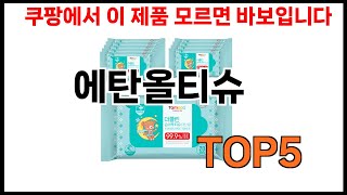 [에탄올티슈 추천] 에탄올티슈 모르면 쇼핑못하는 쿠팡 BEST 5 추천해드립니다