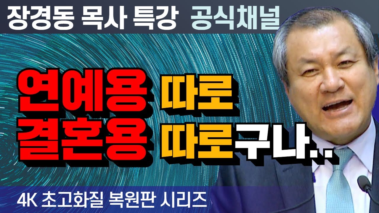 장경동 목사 부흥특강｜연예용 따로.. 결혼용 따로구나.. [4K 초고화질 시리즈]
