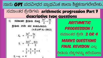 TARGET GPSTR 2022 ARITHMETIC PROGRESSION | ಸಮಾಂತರ ಶ್ರೇಡಿಗಳು Part 7 | final revision class