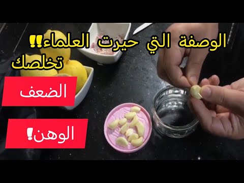 جرب الثوم بهذه الطريقة... الضعف و الوهن