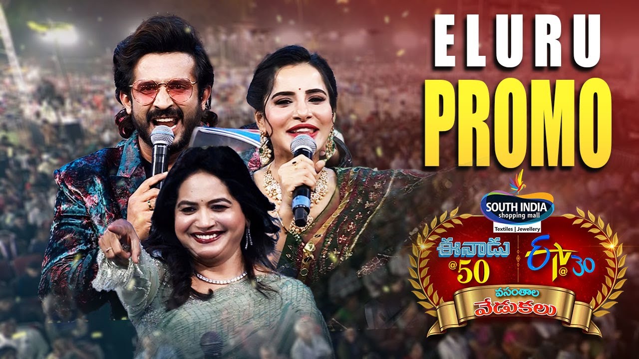 Eenadu 50 Years, ETV 30 Years Event PROMO | Eluru | Anchor Ravi | Ashu Reddy | Sunitha | only on ETV