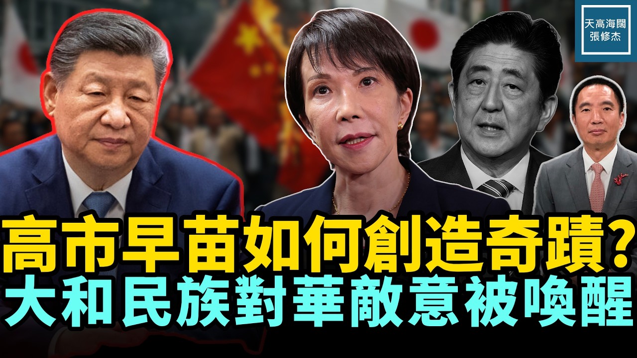 高市早苗如何創造奇蹟？大和民族對華敵意被喚醒｜天高海闊張修杰