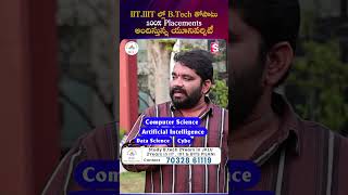 IIT,IIIT ల్లో B Tech తోపాటు 100% Placements అందిస్తున్న యూనివర్సిటీ