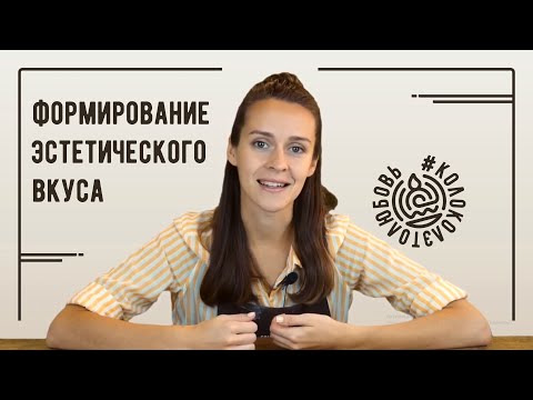 Формирование эстетического вкуса или как воспитать в себе эстета