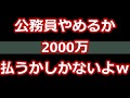 【スカッとする話】公務員やめるか2000万払うしかないよｗ