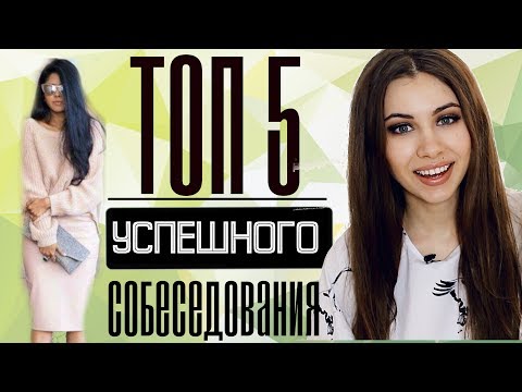 ТОП 5 | СЕКРЕТЫ УСПЕШНОГО СОБЕСЕДОВАНИЯ | В ЧЕМ ПОЙТИ ?