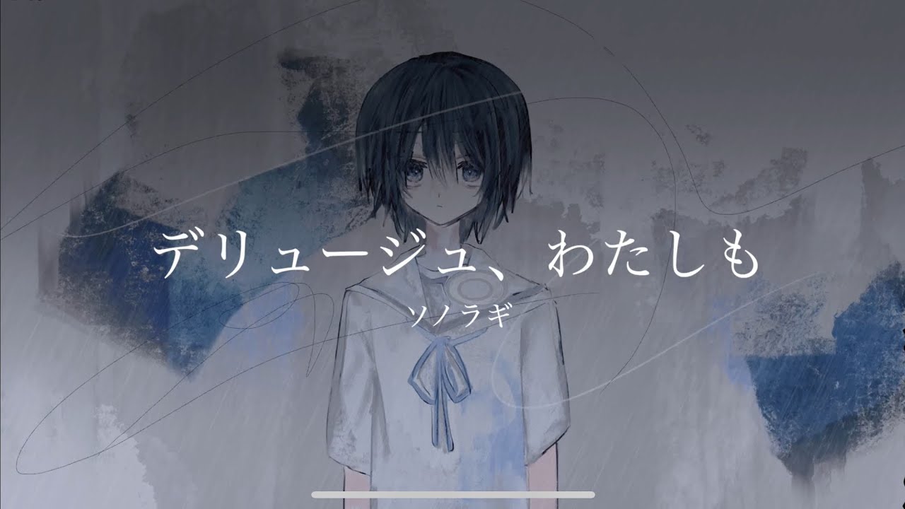 【MV】デリュージュ、わたしも / HALO【オリジナル曲】