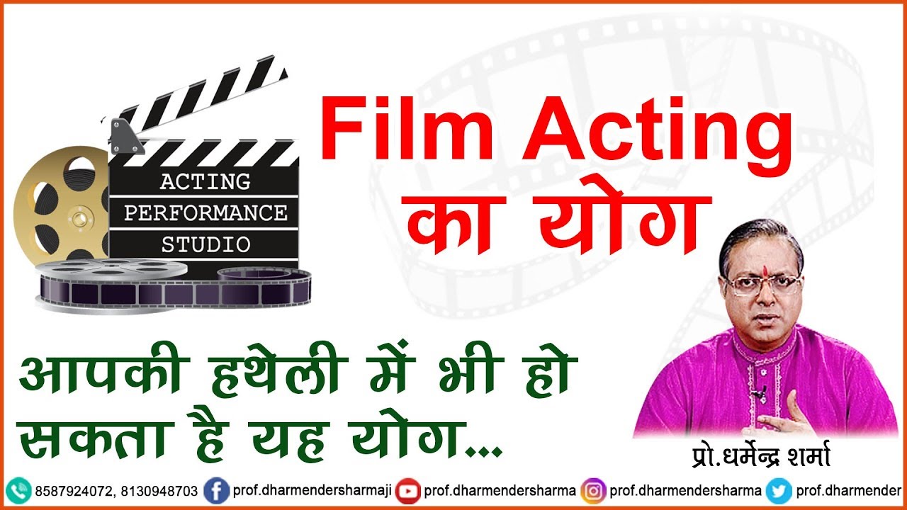 Acting का योग - जानें प्रो.धर्मेन्द्र शर्मा जी से