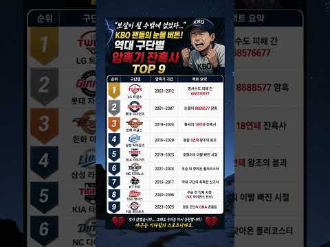 KBO 역대 구단별 암흑기 TOP 9 #KBO암흑기 #팀별암흑기 #야구잔혹사 #보살팬 #해탈야구 #야구쇼츠 #야구하이라이트 #스포츠이슈 #KBO야구 #구단흑역사