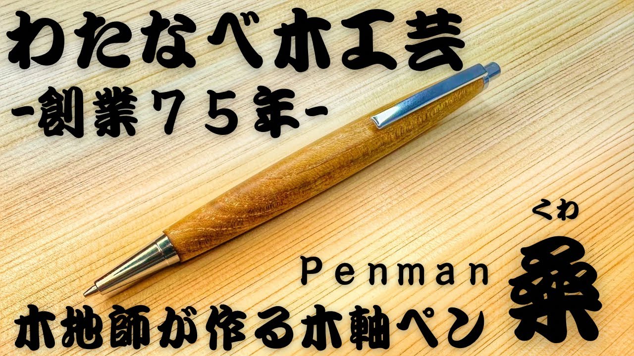 木地師の技術】わたなべ木工芸Penman桑を開封レビュー【木軸/文房具