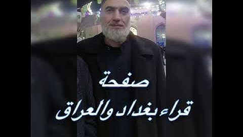 قارئ الحضرة القادرية أياد الداوودي