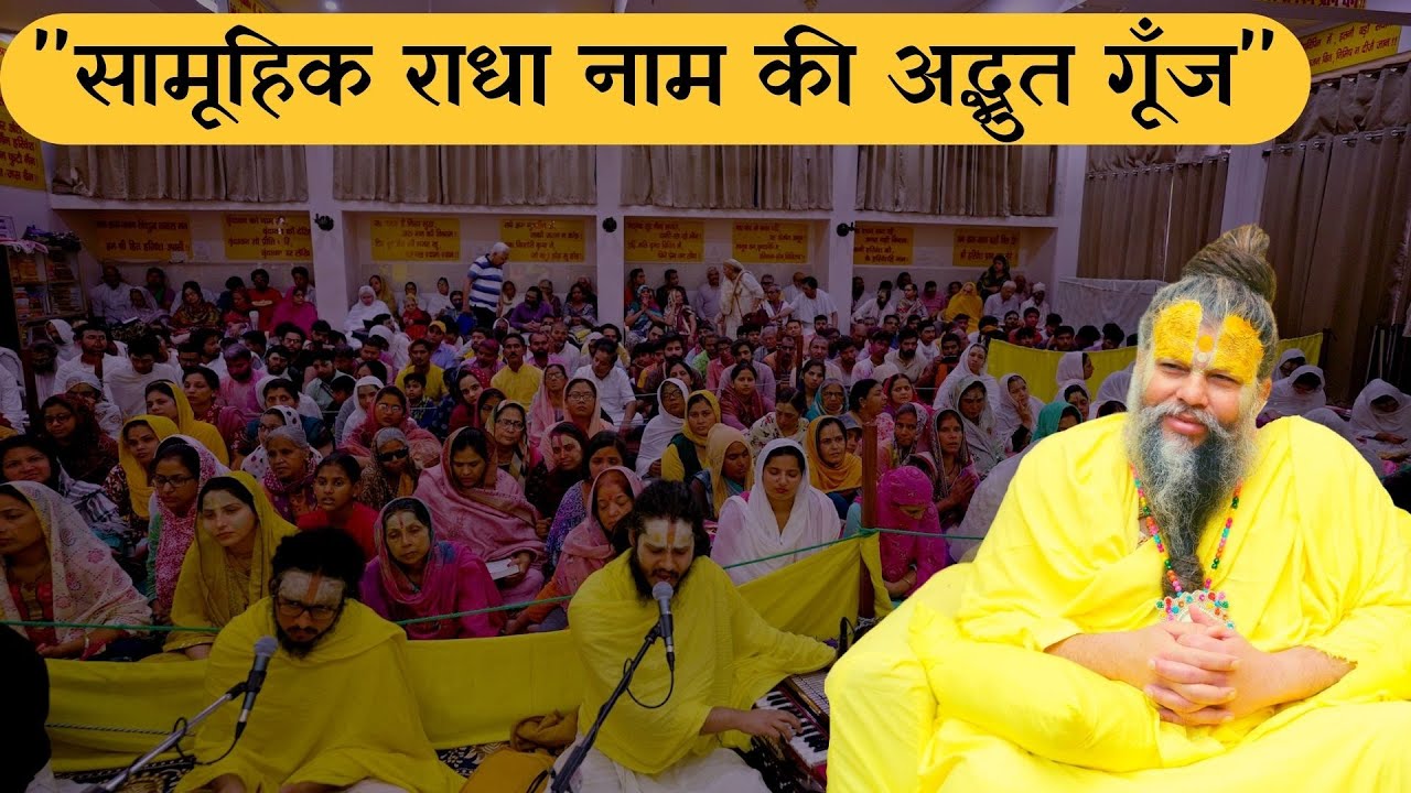 #1 " सामूहिक राधा नाम की अद्भुत गूँज " // राधा केलि कुँज // Bhajan Saar