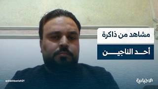 أحد الناجين من مجزرة الكيماوي في دوما يروي تفاصيل استهدافها بالأسلحة الكيميائية عام 2018